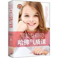 [M]写给女孩的哈佛气质课 武敬敏 著 -9787557698355