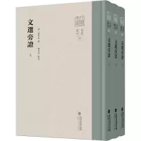 [M]文选旁证(全3册) [清]梁章钜,穆克宏 -9787211088126