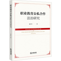 [M]职业教育公私合作法治研究-9787519771430