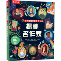 [M]揭秘名作家-9787541773495