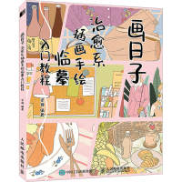 [M]画日子 治愈系插画手绘临摹入门教程-9787115590251