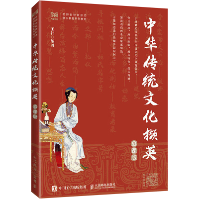 [M]中华传统文化撷英 慕课版-9787115602367