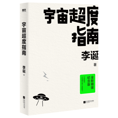 [M]宇宙超度指南 全新精装纪念版-9787559472205