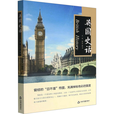[M]英国史话-9787506888998