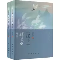 [M]《庄子》释义(增订本)(全2册)-9787516664193