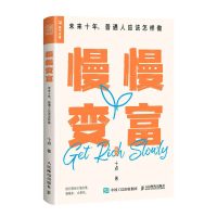 [M]慢慢变富 未来十年,普通人应该怎样做 十点 著 -9787115601179