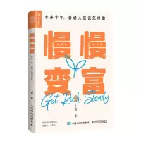 [M]慢慢变富 未来十年,普通人应该怎样做 十点 著 -9787115601179