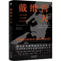 [M]戴维营三天 (美)杰弗里·E.加藤 著 潘雨晨 等 译 -9787500171980