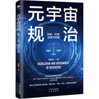 [M]元宇宙规治 法律、伦理、治理与监管 郭勤贵 著 -9787500171515