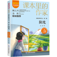 [M]金波经典美文:第2辑 阳光 彩绘注音版 学生精读版-9787570122479