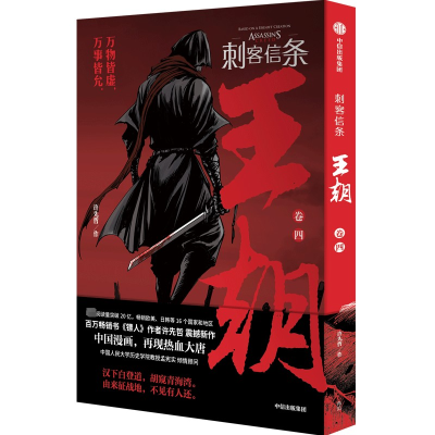 [M]刺客信条 王朝 卷4-9787521748710