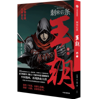 [M]刺客信条 王朝 卷3-9787521748703