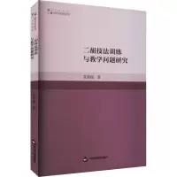 [M]二胡技法训练与教学问题研究-9787506887793