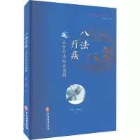 [M]八法疗疾 正骨疗法临床图解-9787515218083