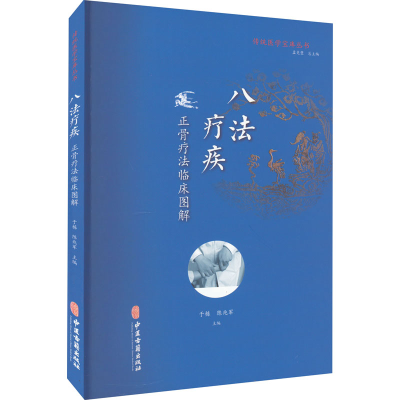 [M]八法疗疾 正骨疗法临床图解-9787515218083