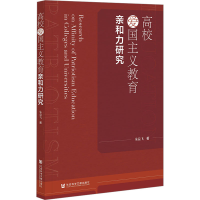 [M]高校爱国主义教育亲和力研究-9787522806228