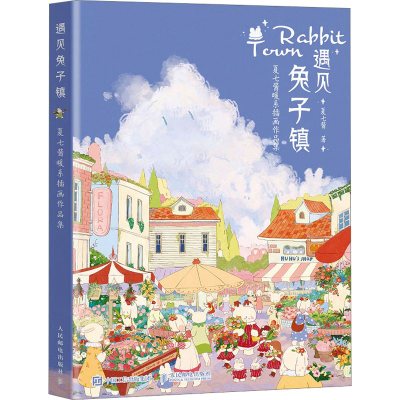 [M]遇见兔子镇 夏七酱暖系插画作品集-9787115596536