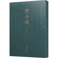 [M]曹全碑历代拓本精选 清早期拓本-9787554158869