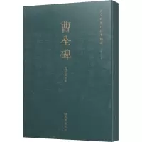 [M]曹全碑历代拓本精选 清早期拓本-9787554158869