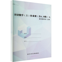 [M]经济数学(上)作业册(含A,B册)(全2册) 数学教研室 编 -9787561279342
