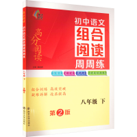 [M]初中语文组合阅读周周练 8年级 下 第2版-9787305260599