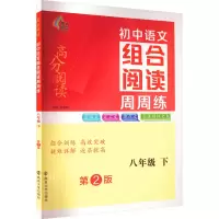 [M]初中语文组合阅读周周练 8年级 下 第2版-9787305260599