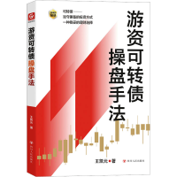 [M]游资可转债操盘手法-9787220128158