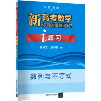 [M]新高考数学你真的掌握了吗? i练习 数列与不等式-9787302548362