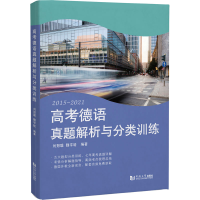 [M]高考德语真题解析与分类训练-9787576503920