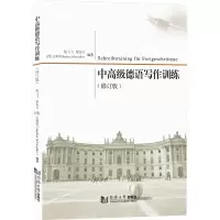 [M]中高级德语写作训练(修订版)-9787576504361