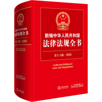 [M]新编中华人民共和国法律法规全书 第16版·2023-9787519772659