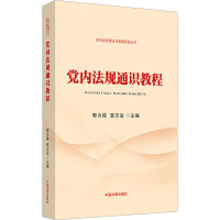 [M]党内法规通识教程 郭为禄,章志远 编 -9787521621884