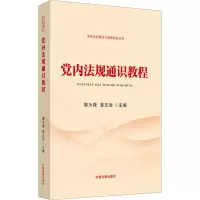 [M]党内法规通识教程 郭为禄,章志远 编 -9787521621884
