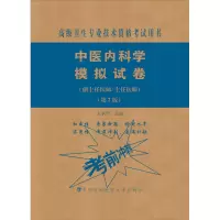 [M]中医内科学模拟试卷(副主任医师/主任医师)(第2版)-9787567914704