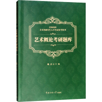[M]艺术概论考研题库-9787565723162