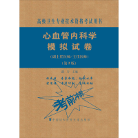 [M]心血管内科学模拟试卷(副主任医师/主任医师)(第2版)-9787567914087