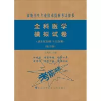 [M]全科医学模拟试卷(副主任医师/主任医师)(第2卷)-9787567914100