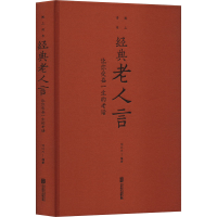 [M]经典老人言 让你受益一生的老话-9787550262157