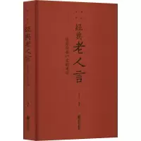 [M]经典老人言 让你受益一生的老话-9787550262157