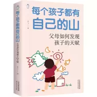 [M]每个孩子都有自己的山 父母如何发现孩子的天赋-9787557692001