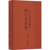 [M]你一定爱读的极简西方艺术史-9787550263772