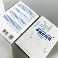 [M]中国空间站 我们的太空家园-9787571016043