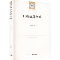 [M]日语语篇分析-9787522707006