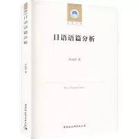 [M]日语语篇分析-9787522707006