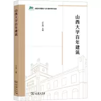 [M]山西大学百年建筑-9787100207713