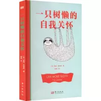 [M]一只树懒的自我关怀-9787520729147