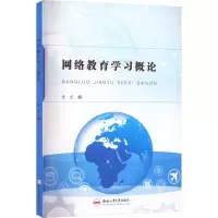 [M]网络教育学习概论-9787565058844