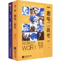 [M]趣味二战史+趣味一战史(全2册)-9787559454027