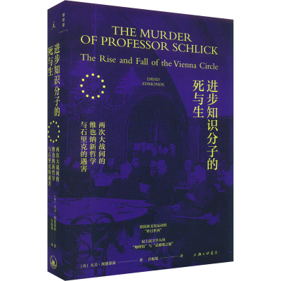 [M]进步知识分子的死与生 两次大战间的维也纳新哲学与石里克的遇害-9787542679000
