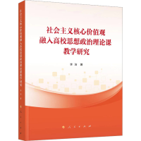 [M]社会主义核心价值观融入高校思想政治理论课教学研究-9787010248325